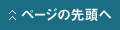 ページの先頭へ