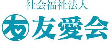 社会福祉法人友愛会