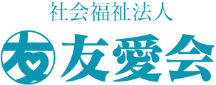 社会福祉法人友愛会